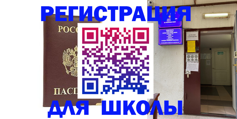 временная регистрация для школы в Ясногорске